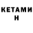 КЕТАМИН ketamine Eleanor Shephard